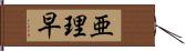 亜理早 Hand Scroll