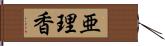 亜理香 Hand Scroll