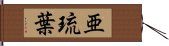 亜琉葉 Hand Scroll