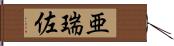 亜瑞佐 Hand Scroll