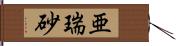 亜瑞砂 Hand Scroll