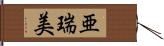 亜瑞美 Hand Scroll