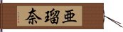 亜瑠奈 Hand Scroll