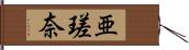 亜瑳奈 Hand Scroll