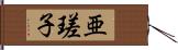 亜瑳子 Hand Scroll