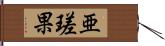 亜瑳果 Hand Scroll