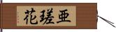 亜瑳花 Hand Scroll