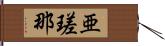 亜瑳那 Hand Scroll