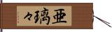 亜璃々 Hand Scroll