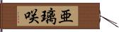 亜璃咲 Hand Scroll