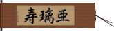 亜璃寿 Hand Scroll