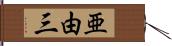 亜由三 Hand Scroll
