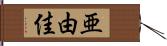 亜由佳 Hand Scroll