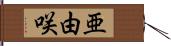 亜由咲 Hand Scroll