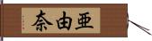 亜由奈 Hand Scroll