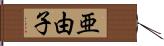 亜由子 Hand Scroll