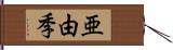 亜由季 Hand Scroll