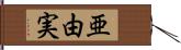 亜由実 Hand Scroll