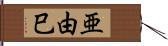 亜由巳 Hand Scroll