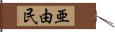 亜由民 Hand Scroll