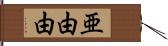 亜由由 Hand Scroll