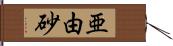 亜由砂 Hand Scroll