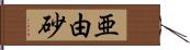 亜由砂 Hand Scroll