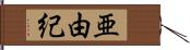 亜由紀 Hand Scroll