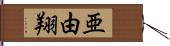亜由翔 Hand Scroll