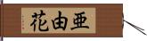 亜由花 Hand Scroll