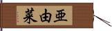亜由菜 Hand Scroll