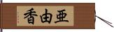 亜由香 Hand Scroll