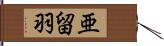 亜留羽 Hand Scroll