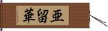 亜留華 Hand Scroll