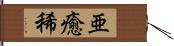 亜癒稀 Hand Scroll