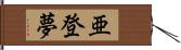 亜登夢 Hand Scroll