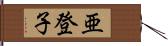 亜登子 Hand Scroll