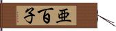 亜百子 Hand Scroll