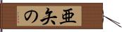 亜矢の Hand Scroll