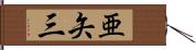 亜矢三 Hand Scroll
