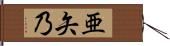 亜矢乃 Hand Scroll