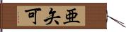 亜矢可 Hand Scroll