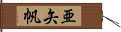 亜矢帆 Hand Scroll