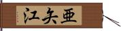 亜矢江 Hand Scroll