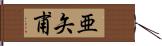 亜矢甫 Hand Scroll