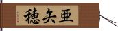 亜矢穂 Hand Scroll