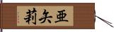 亜矢莉 Hand Scroll