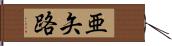 亜矢路 Hand Scroll