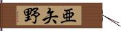 亜矢野 Hand Scroll