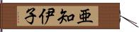 亜知伊子 Hand Scroll